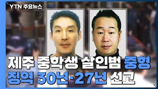 제주 중학생 살인범 백광석·김시남에게 중형 선고 / YTN