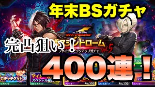 (KOFAS)遂にキタ！年末BSガチャ！ファイター400連！(KOF ALL STAR)