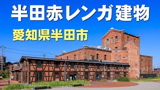 半田赤レンガ建物　愛知県半田市