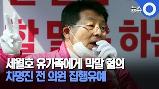 세월호 유가족에게 막말 혐의.. 차명진 전 의원 집행유예 / OBS 뉴스O