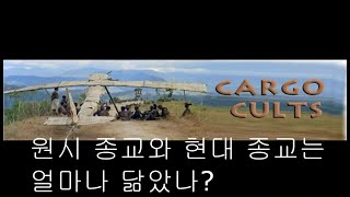 [1인용종교] 원시 종교와 현대 종교는 얼마나 닮았나?