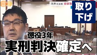 河井克行元法相 控訴取り下げ意向 1審判決確定へ