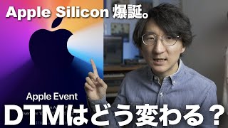 Apple Silicon搭載MacはDTMerになにをもたらすのか