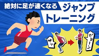 【足が速くなりたい人必見】速く走るためにはジャンプ力を鍛えよう！【ジャンプトレーニング】