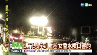 香水噴口去酒味 女酒測值爆表