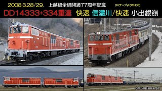 2008年　DD14重連　快速信濃川小出銀嶺