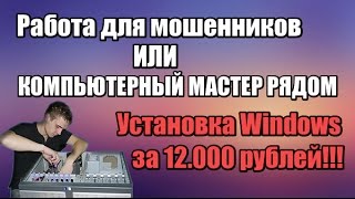 Компьютерный мастер рядом - официальная работа для МОШЕННИКА, как это устроенно?