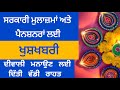 ਕੇਂਦਰ ਅਤੇ ਪੰਜਾਬ ਸਰਕਾਰ ਵੱਲੋਂ ਮੁਲਾਜ਼ਮਾਂ ਅਤੇ ਪੈਨਸ਼ਨਰਾਂ ਨੂੰ ਦੀਵਾਲੀ ਦਾ ਤੋਹਫਾ। PUNJAB GYAN DARPAN.