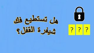 ألغاز | هل تستطيع فك شيفرة القفل؟