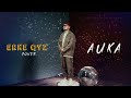 auka erke qyz cover cover аука