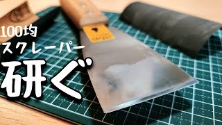 【工具DIY】 100均スクレーパーを研ぐ動画