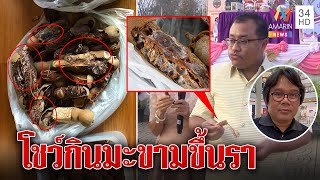 รองผู้ว่าฯ การันตี กินมะขามขึ้นรา แต่นักวิทย์เตือนเสี่ยงมะเร็ง | ทุบโต๊ะข่าว | 06/02/66