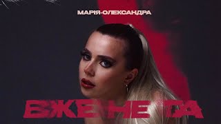 МАРІЯ-ОЛЕКСАНДРА - ВЖЕ НЕ ТА (Official video)