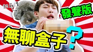 淘宝开箱：「无聊盒子」会发声骂人？ MUFFIN被吓到崩溃！ ！