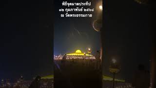 พิธีจุดมาฆประทีป๑๒ กุมภาพันธ์ ๒๕๖๘ณ วัดพระธรรมกาย