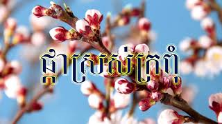 ផ្កាស្រស់ក្រពុំ, Phkasroskropum