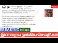 காலை 10 மணி செய்திகள் 23 12 2024 morning headlines news mukkiya seithigal stalin news today news