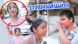 บริ้งค์ไบรท์ | หนีน้องไปเล่นสเก็ตบอร์ด ไม่อยากให้น้องไปด้วย เพราะมันอันตราย