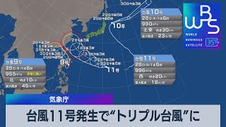 台風11号発生で“トリプル台風”に【WBS】（2023年8月28日）