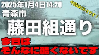 【青森】今の青森市藤田組通りの感じをお楽しみください【今日はそんなに酷くないです】