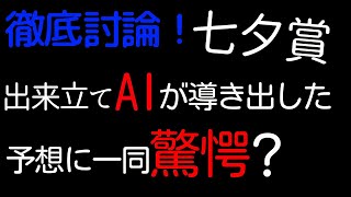 【七夕賞2020　注目馬・不安馬徹底討論】クレッシェンドラヴ・ジナンボー・パッシングスルーなど人気馬徹底討論！