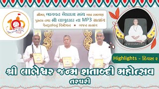 શ્રી લાભેશ્વર જન્મ શતાબ્દી મહોત્સવ - તરઘરી (Highlights - દિવસ-ર)