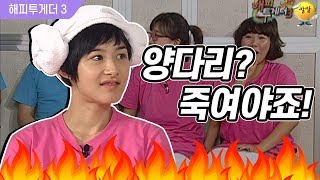 [해피투게더3 #117] 여배우들의 양다리 응징법..! 양다리요? 죽여야죠ㅎㅎ