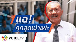 Talking Thailand -  “ชูวิทย์” แฉ! ระบบรักษาพยาบาลในคุกสุดเน่าเฟะ หวั่นทำนักโทษป่วยติดเชื้อเพิ่ม