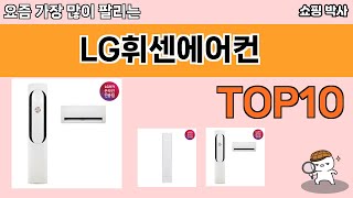 가장 많이 팔린 LG휘센에어컨 추천 Top10!