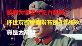 越南为何至今无力翻身？许世友撤军前发布的3个命令，真是太高明