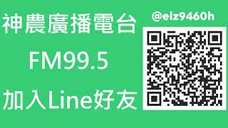 【神農廣播電台】2023.05.08《神農補給站》下