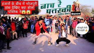 नाच रे पतरकी - Bhojpuri Dance In Public | Nach Re Patarki Nagin Jaisan | Shilpi Raj | Razmiya