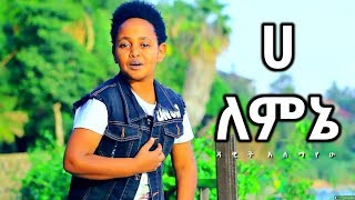 Dawit Alemayehu - Ha Lemene | ሀ ለምኔ - New Ethiopian Music 2017