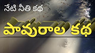 నేటి నీతి కథ - పావురాల కథ