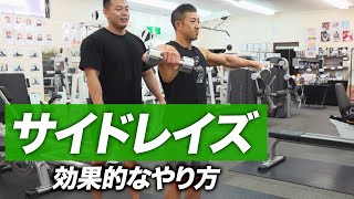 【初心者】サイドレイズの効果的なやり方 | 三角筋を肥大させるマスト種目【ビーレジェンド プロテイン】