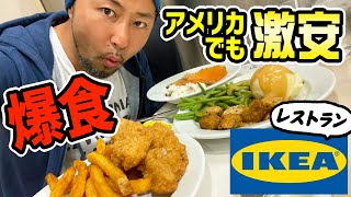 【激安】アメリカのIKEAレストランって美味しいの？