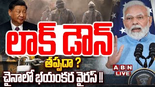 🔴LIVE: లాక్ డౌన్ తప్పదా ? చైనాలో భయంకర వైరస్ !!  || China Faces New Virus || ABN Telugu