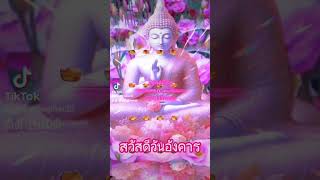 สวัสดีวันอังคาร#บุญรักษาพระคุ้มครอง#พระหลวงพี่เจณรงษ์ วชิรปิโย#@chan516