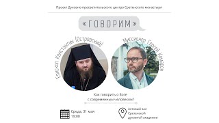 Проект «Говорим». Как говорить о Боге с современным человеком?