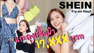 SHEIN Try-on Haul แกะถุงเสื้อผ้าราคา 17,xxxบาท 50กว่าชุดจุกๆ | mininuiizz