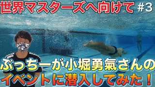 【世界マスターズへ向けて】ぶっちーが練習に潜入した結果は果たして⁉＃3