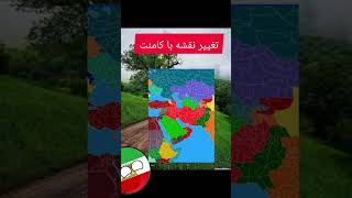 تغییر نقشه با کامنت برتر#countryball #iran #history #memes #persiangulf