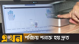 ফিঙ্গারপ্রিন্টে ৩ বছরে শনাক্ত ৭৪৬টি লাশ | Finger print | PBI | Ekhon TV