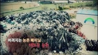 NBS 이슈 현장속으로 30회 - 버려지는 농촌 폐비닐, 병드는 농촌