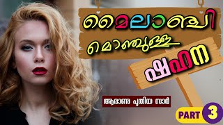 Moilanji Monjulla Shahana - Part- 3 - Ramsi Fais - Shahul Malayil - ആരാണു പുതിയ സാർ