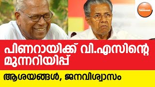 പിണറായിക്ക് വി.എസിന്റെ മുന്നറിയിപ്പ് | V.S.Achuthanandan | Pinarayi Vijayan