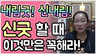 [평택점집][용한무당사주풀이] 내림굿!신내림! 신굿할 때 이것만은 꼭해라!