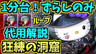 【1分台】狂練の洞窟！ネレキティ編成！四季神ループ！代用・立ち回り解説！ゲリラダンジョン【パズドラ】