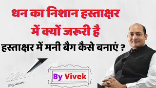 MONEY BAG क्यों होना चाहिये इसका उत्तर इस वीडियो में है।Vivek Tripathi Signature Astrologer