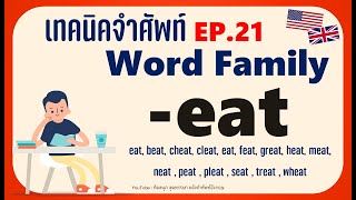 EP.21 เทคนิคจำคำศัพท์อังกฤษจำง่ายๆ ด้วย Word family eat เสียงชัด อ่านช้า ฟังง่าย